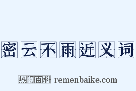 密云不雨近义词是什么意思的图片